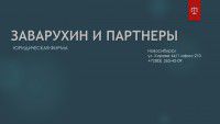 Заварухин и партнеры