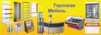 Торговая Мебель